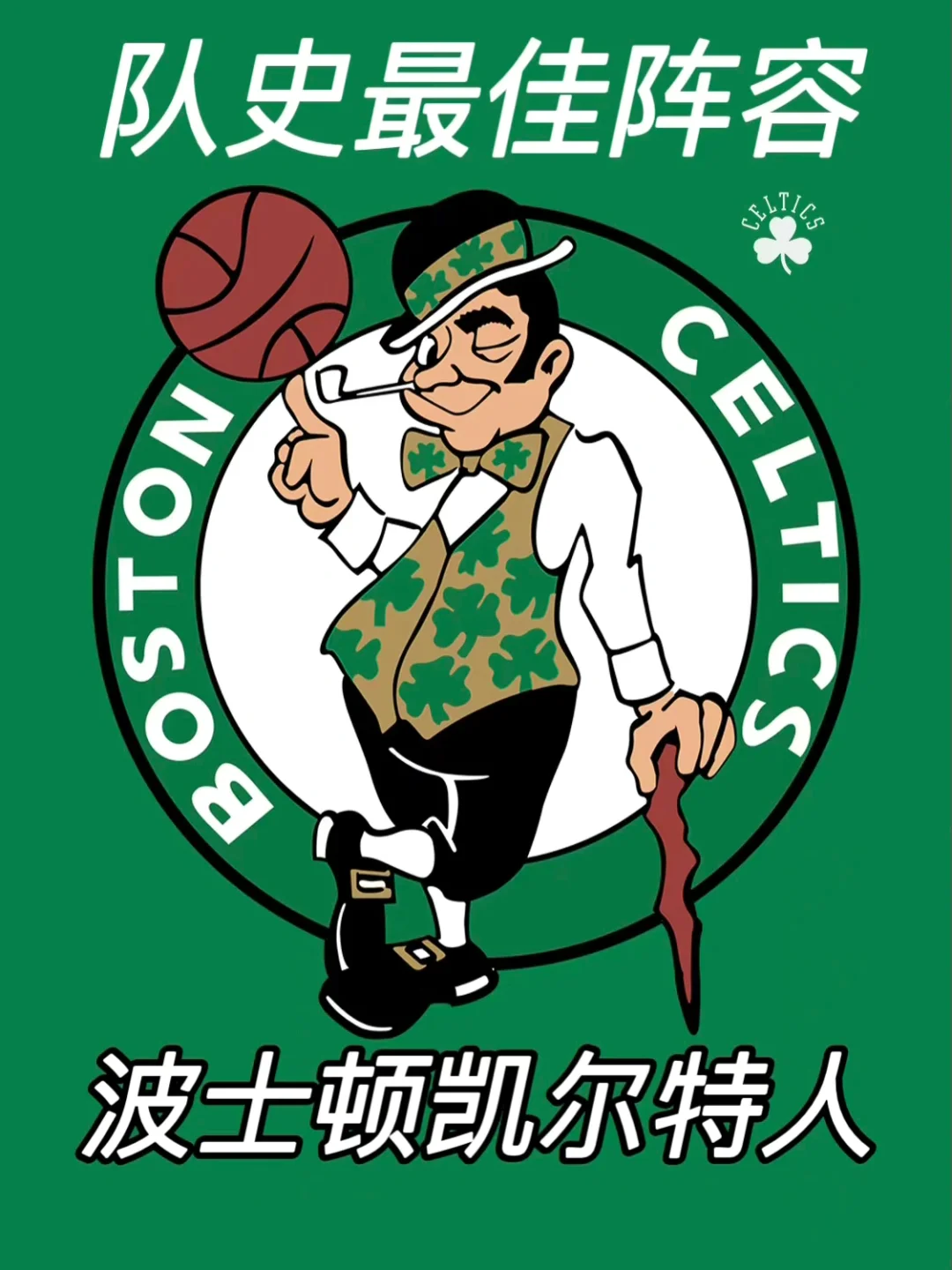 足总杯赛程吃紧，波士顿凯尔特人赛后豪取连胜，赛场秩序良好，赛季目标并未改变的简单介绍